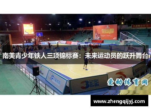 南美青少年铁人三项锦标赛：未来运动员的跃升舞台