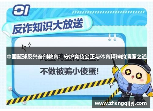 中国篮球反兴奋剂教育：守护竞技公正与体育精神的清廉之道