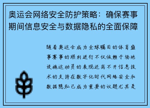 奥运会网络安全防护策略：确保赛事期间信息安全与数据隐私的全面保障