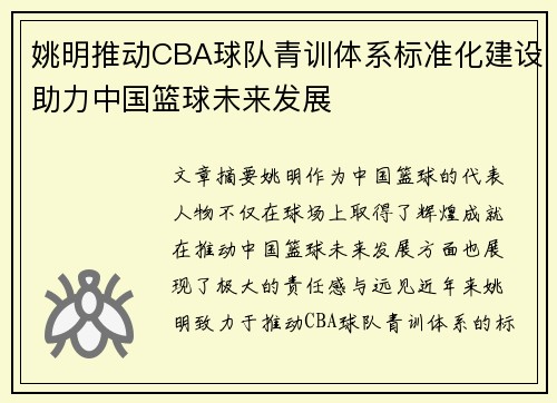 姚明推动CBA球队青训体系标准化建设助力中国篮球未来发展