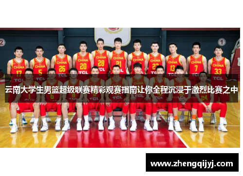 云南大学生男篮超级联赛精彩观赛指南让你全程沉浸于激烈比赛之中