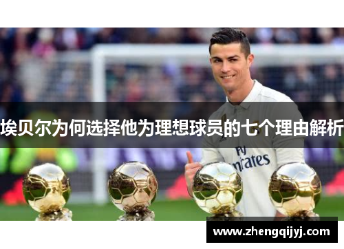 埃贝尔为何选择他为理想球员的七个理由解析