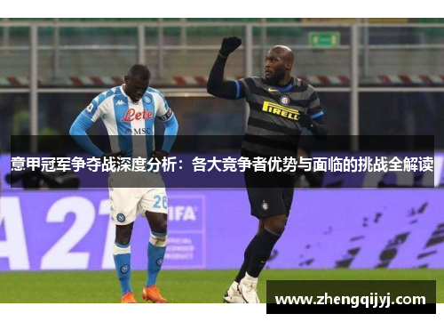 意甲冠军争夺战深度分析：各大竞争者优势与面临的挑战全解读