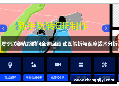 夏季联赛精彩瞬间全景回顾 动图解析与深度战术分析