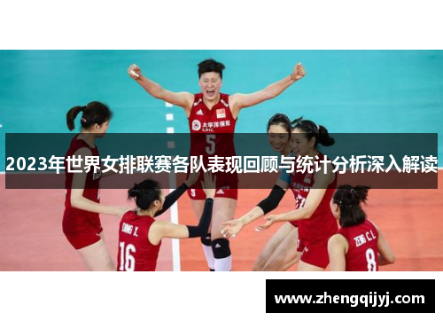 2023年世界女排联赛各队表现回顾与统计分析深入解读