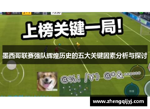 墨西哥联赛强队辉煌历史的五大关键因素分析与探讨