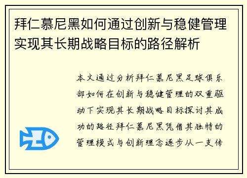 拜仁慕尼黑如何通过创新与稳健管理实现其长期战略目标的路径解析