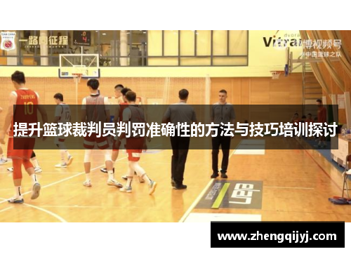 提升篮球裁判员判罚准确性的方法与技巧培训探讨