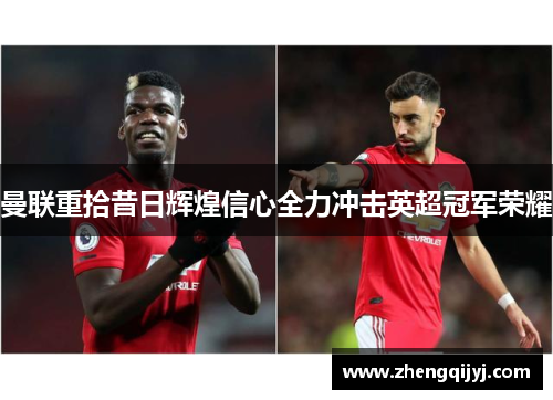 曼联重拾昔日辉煌信心全力冲击英超冠军荣耀