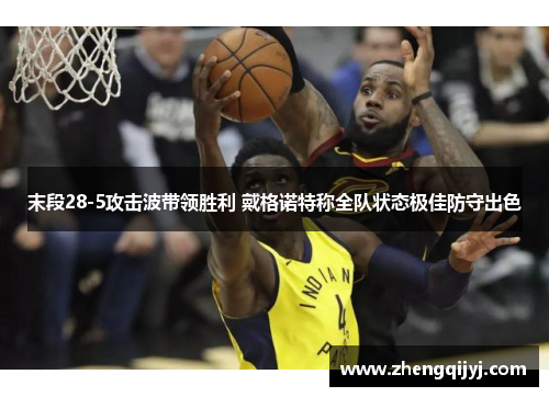 末段28-5攻击波带领胜利 戴格诺特称全队状态极佳防守出色