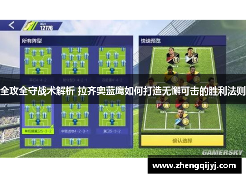 全攻全守战术解析 拉齐奥蓝鹰如何打造无懈可击的胜利法则