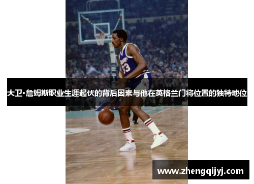 大卫·詹姆斯职业生涯起伏的背后因素与他在英格兰门将位置的独特地位