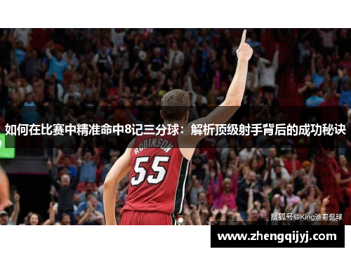 如何在比赛中精准命中8记三分球：解析顶级射手背后的成功秘诀