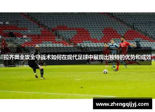 拉齐奥全攻全守战术如何在现代足球中展现出独特的优势和成效