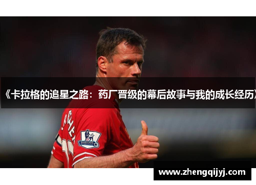《卡拉格的追星之路：药厂晋级的幕后故事与我的成长经历》
