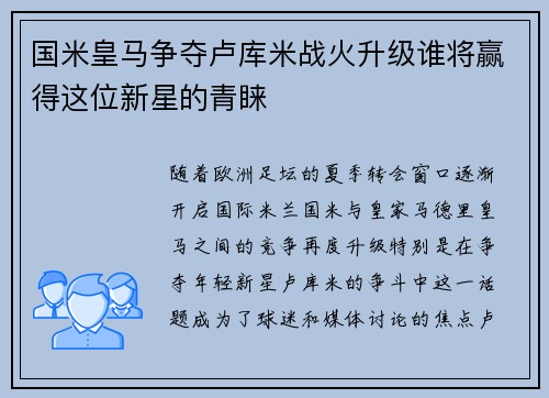 国米皇马争夺卢库米战火升级谁将赢得这位新星的青睐