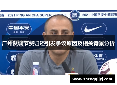 广州队调节费归还引发争议原因及相关背景分析