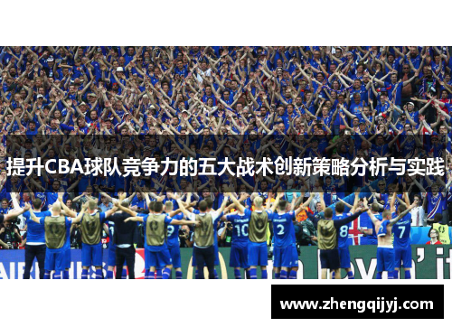 提升CBA球队竞争力的五大战术创新策略分析与实践