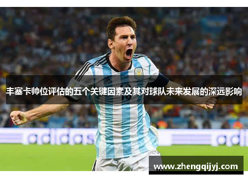 丰塞卡帅位评估的五个关键因素及其对球队未来发展的深远影响