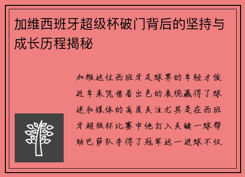 加维西班牙超级杯破门背后的坚持与成长历程揭秘