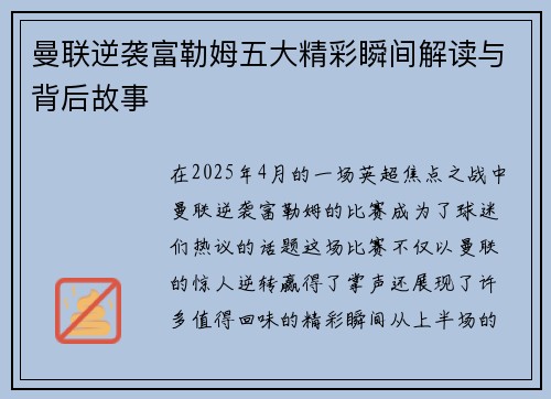 曼联逆袭富勒姆五大精彩瞬间解读与背后故事