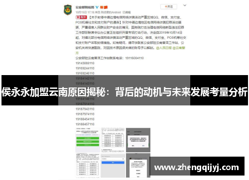 侯永永加盟云南原因揭秘：背后的动机与未来发展考量分析