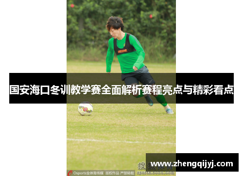 国安海口冬训教学赛全面解析赛程亮点与精彩看点