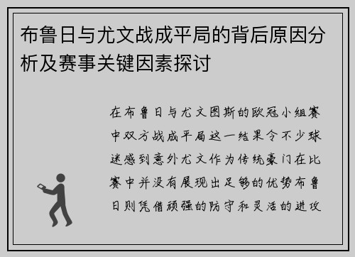 布鲁日与尤文战成平局的背后原因分析及赛事关键因素探讨