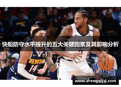 快船防守水平提升的五大关键因素及其影响分析