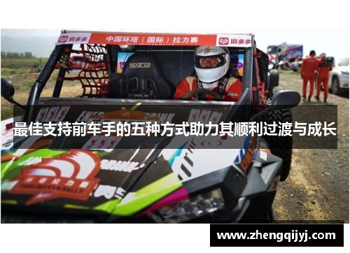 最佳支持前车手的五种方式助力其顺利过渡与成长