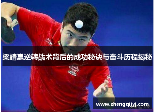 梁靖崑逆转战术背后的成功秘诀与奋斗历程揭秘