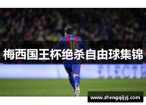 梅西国王杯绝杀自由球集锦