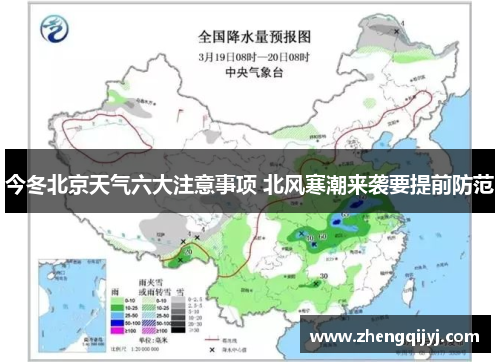 今冬北京天气六大注意事项 北风寒潮来袭要提前防范