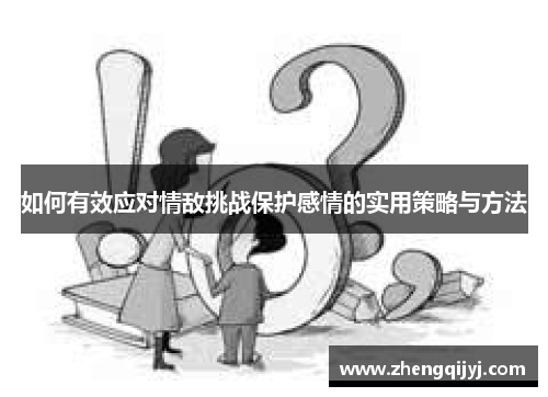 如何有效应对情敌挑战保护感情的实用策略与方法