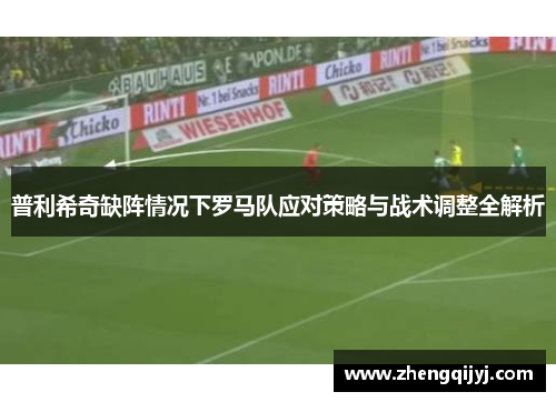 普利希奇缺阵情况下罗马队应对策略与战术调整全解析