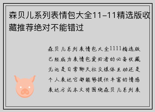 森贝儿系列表情包大全11-11精选版收藏推荐绝对不能错过