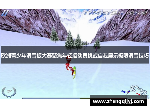 欧洲青少年滑雪板大赛聚焦年轻运动员挑战自我展示极限滑雪技巧