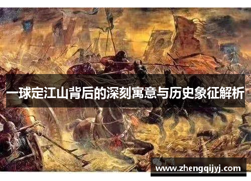 一球定江山背后的深刻寓意与历史象征解析