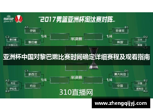 亚洲杯中国对黎巴嫩比赛时间确定详细赛程及观看指南