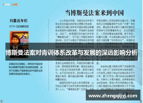 博斯曼法案对青训体系改革与发展的深远影响分析