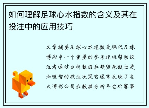 如何理解足球心水指数的含义及其在投注中的应用技巧