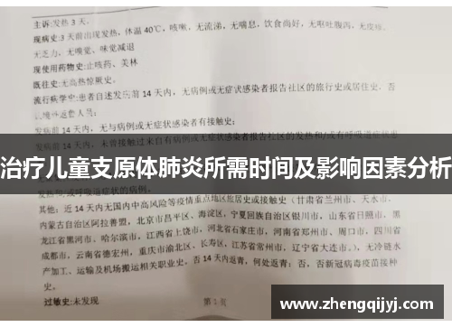 治疗儿童支原体肺炎所需时间及影响因素分析