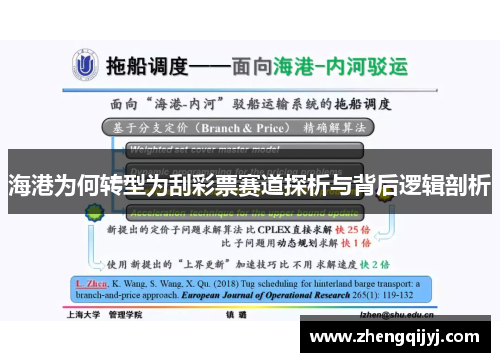 海港为何转型为刮彩票赛道探析与背后逻辑剖析