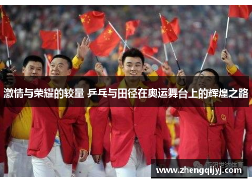 激情与荣耀的较量 乒乓与田径在奥运舞台上的辉煌之路