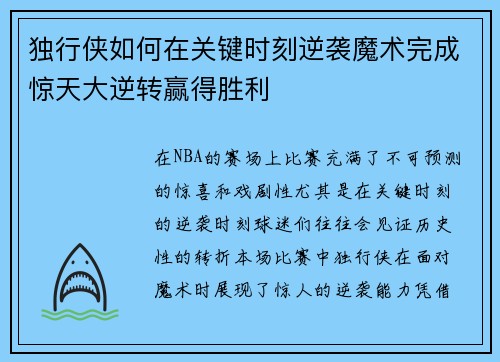 独行侠如何在关键时刻逆袭魔术完成惊天大逆转赢得胜利
