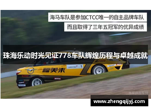 珠海乐动时光见证778车队辉煌历程与卓越成就