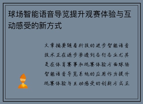 球场智能语音导览提升观赛体验与互动感受的新方式
