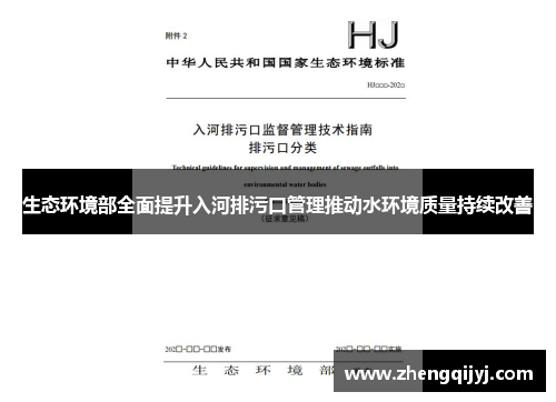 生态环境部全面提升入河排污口管理推动水环境质量持续改善