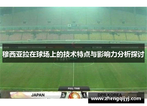 穆西亚拉在球场上的技术特点与影响力分析探讨