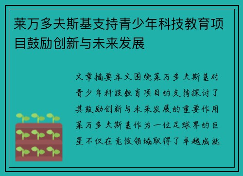 莱万多夫斯基支持青少年科技教育项目鼓励创新与未来发展